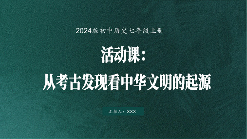 2024版初中历史七年级上册活动课从考古发现看中华文明的起源课件PPT