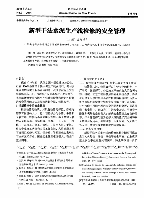 新型干法水泥生产线检修的安全管理