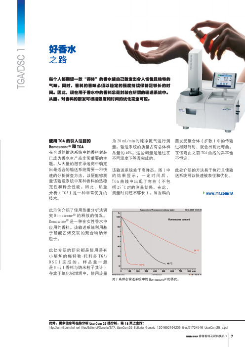 梅特勒-托利多_热分析应用案例_好香水之路