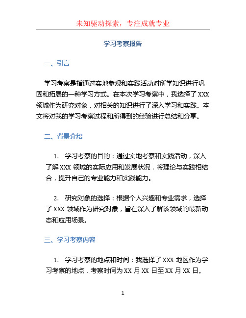 学习考察报告