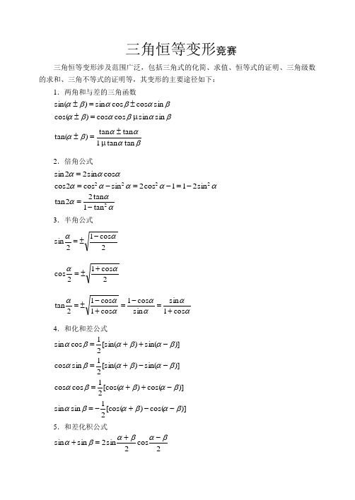 三角恒等变形难题高考加竞赛(有答案)