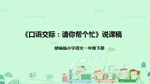 人教部编版小学语文一年下册《口语交际：请你帮个忙》说课稿(附教学反思)课件PPT