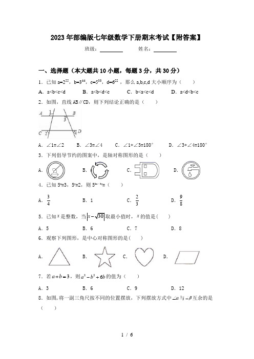 2023年部编版七年级数学下册期末考试【附答案】