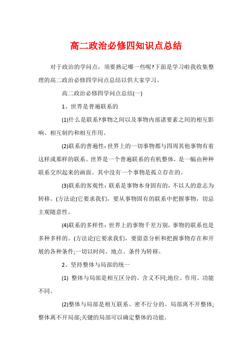 高二政治必修四知识点总结1