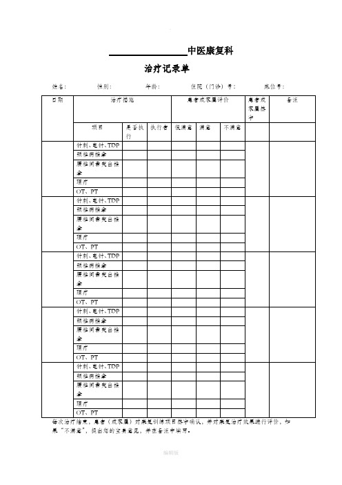 中医康复科治疗记录单