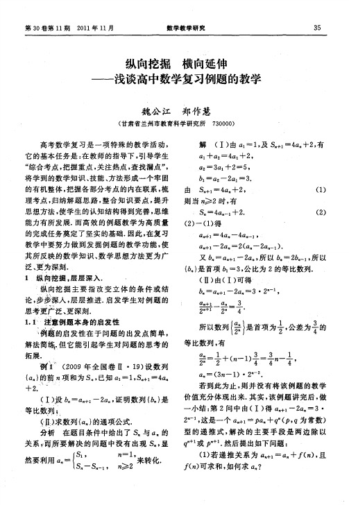 纵向挖掘 横向延伸——浅谈高中数学复习例题的教学