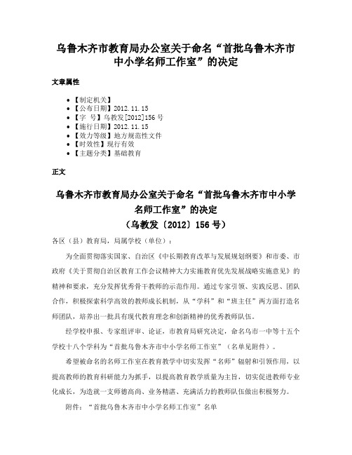 乌鲁木齐市教育局办公室关于命名“首批乌鲁木齐市中小学名师工作室”的决定