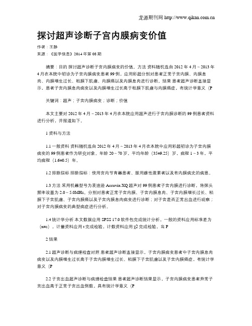 探讨超声诊断子宫内膜病变价值