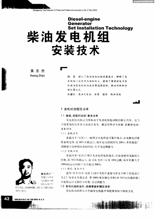 柴油发电机组安装技术