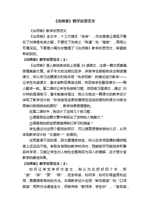 《出师表》教学反思范文