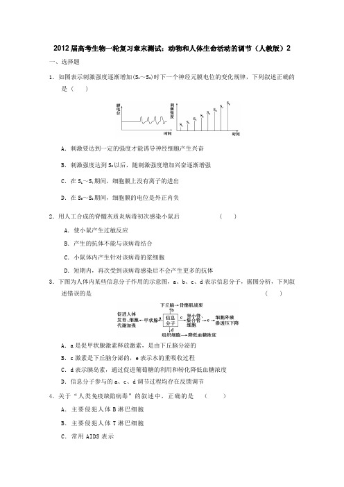 2012届高考生物一轮复习章末测试动物和人体生命活动的调节(人教版)2