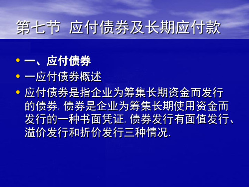 初级会计实务第二章负债实务课件资料