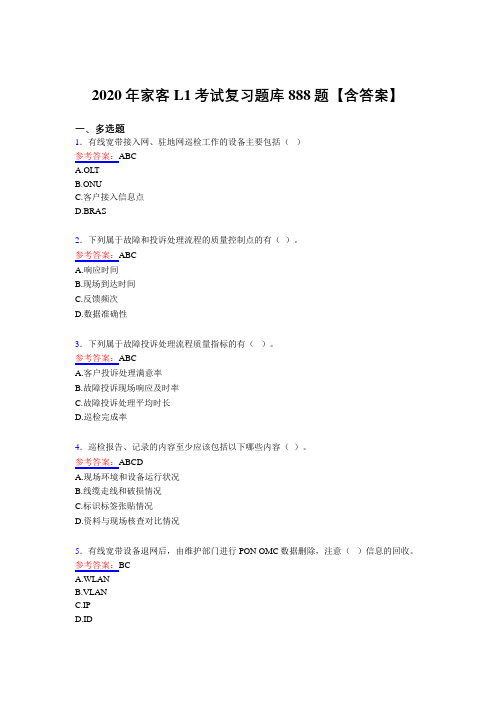 最新版精选2020年家客L1模拟复习题库888题(含答案)