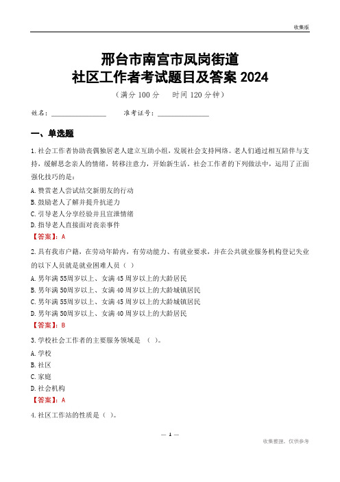 邢台市南宫市凤岗街道社区工作者考试题目及答案2024