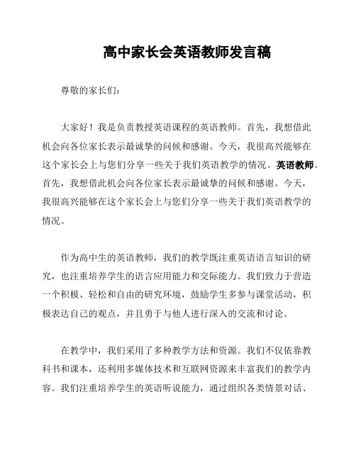 高中家长会英语教师发言稿