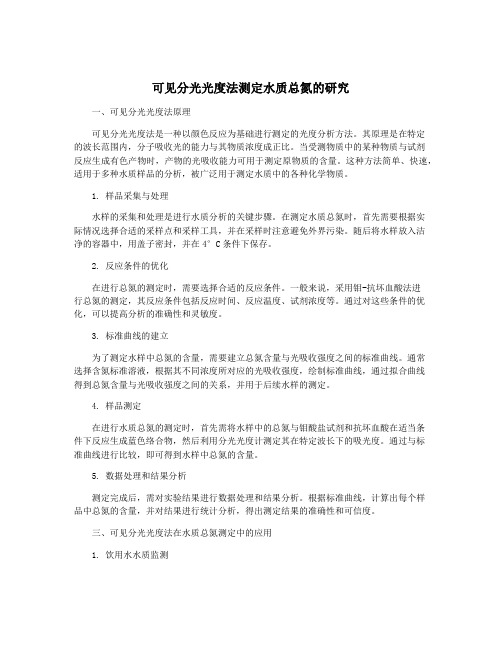 可见分光光度法测定水质总氮的研究