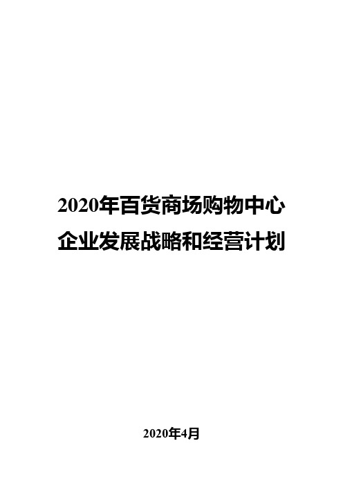 2020年百货商场购物中心企业发展战略和经营计划