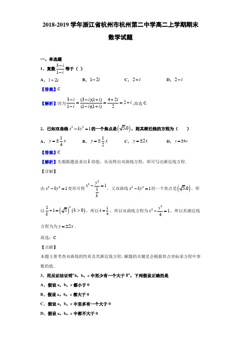 2018-2019学年浙江省杭州市杭州第二中学高二上学期期末数学试题(解析版)