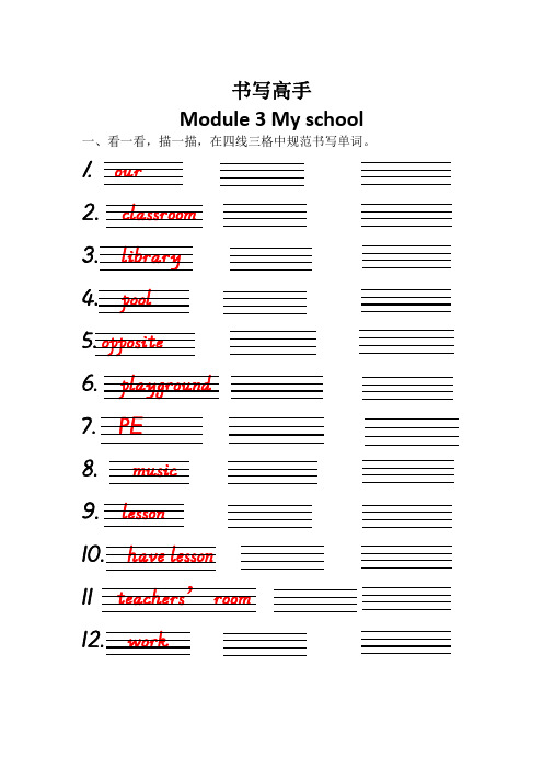 【正确书写】精编教科版四年级英语上册英语词句描红书写Module 3 My school