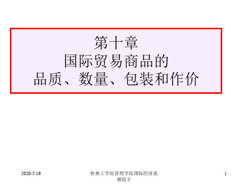 第十章品质、数量、包装和作价