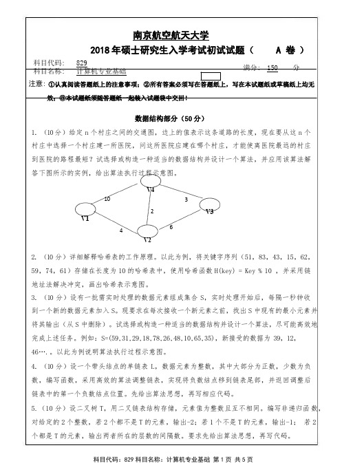 2018年南京航空航天大学829计算机专业基础-考研专业课真题硕士研究生入学试题