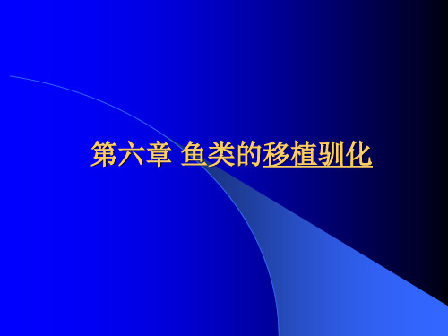 第六章 鱼类的移植驯化(2003)