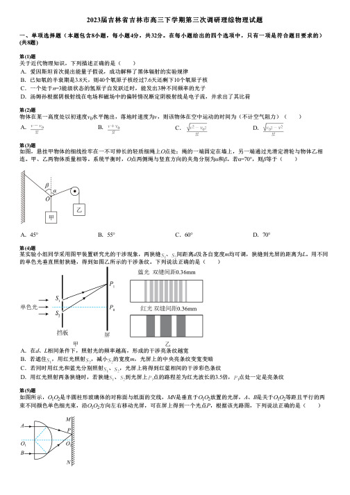 2023届吉林省吉林市高三下学期第三次调研理综物理试题