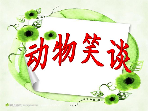 初中语文人教版(部编)七年级上册19动物笑谈