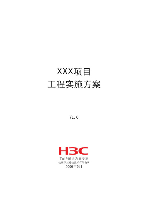 H3C 主网络工程实施方案模板