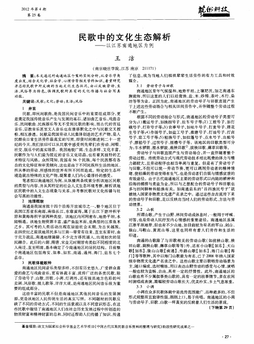 民歌中的文化生态解析——以江苏南通地区为例