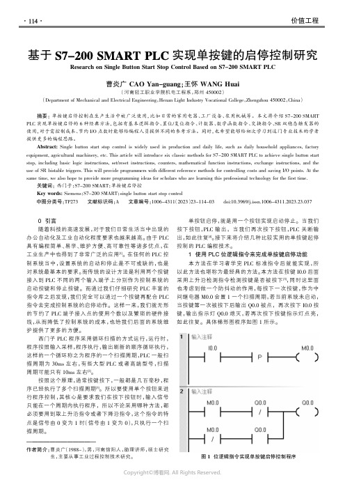 基于S7-200_SMART_PLC实现单按键的启停控制研究