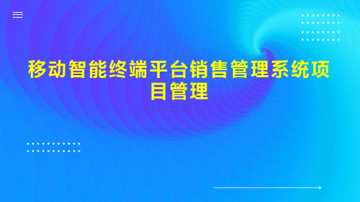 移动智能终端平台销售管理系统项目管理