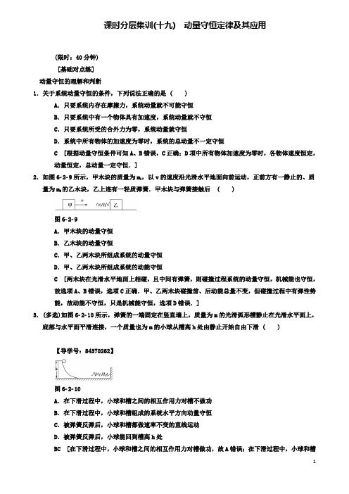 高考物理一轮复习课时分层集训动量守恒定律及其应用新人教