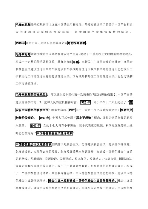 毛泽东思想和中国特色社会主义理论体系概论复习资料