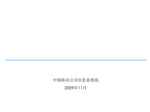 某移动公司P-BOSS落地实施方案汇报材料V2.5
