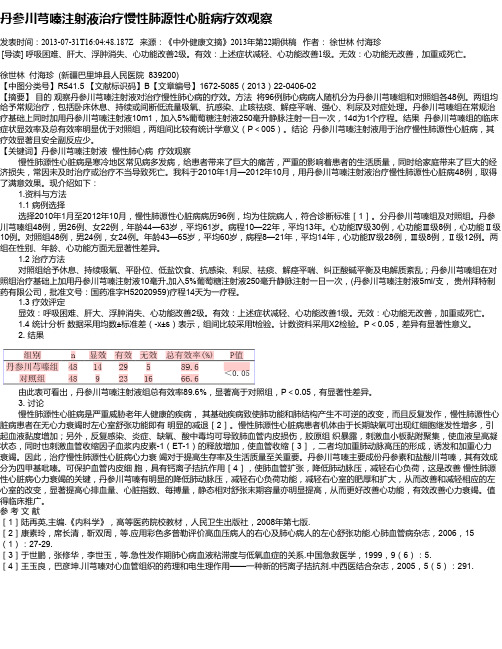 丹参川芎嗪注射液治疗慢性肺源性心脏病疗效观察