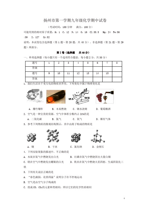 江苏省扬州市九年级第一学期期中考试化学试题