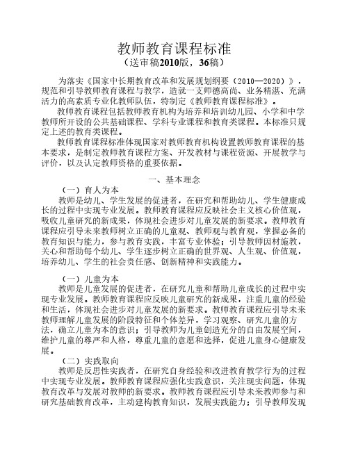 最新教师教育课程标准