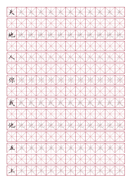 小学一年级上册生字描红(田英章字体)