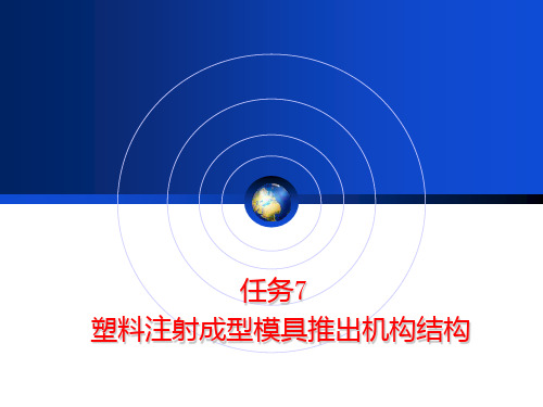 模具设计与快速成型模块三任务7  塑料注射成型模具推出机构结构