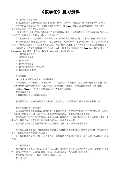 《教学论》复习资料