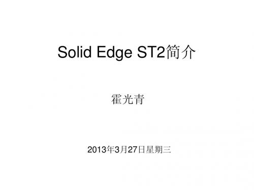 Solid Edge ST2简介1