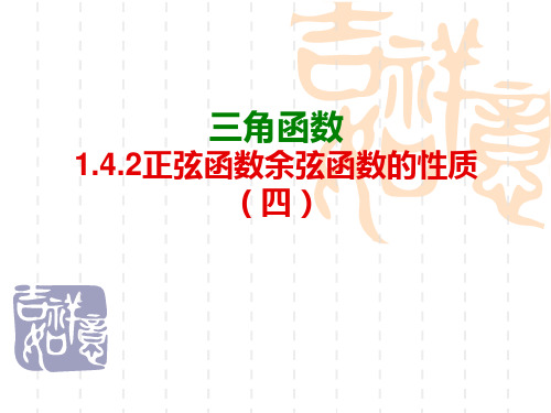 1.4.2正弦函数、余弦函数的性质(第4课时)PPT课件