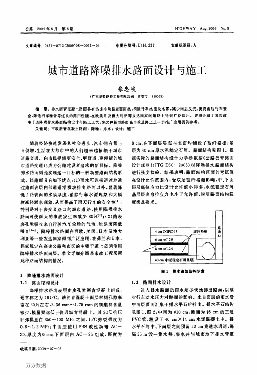 城市道路降噪排水路面设计与施工