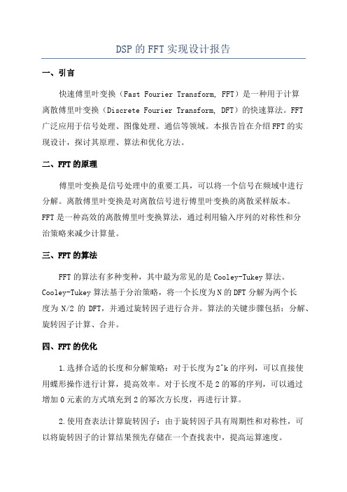 DSP的FFT实现设计报告