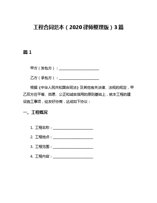 工程合同范本(2020律师整理版)3篇