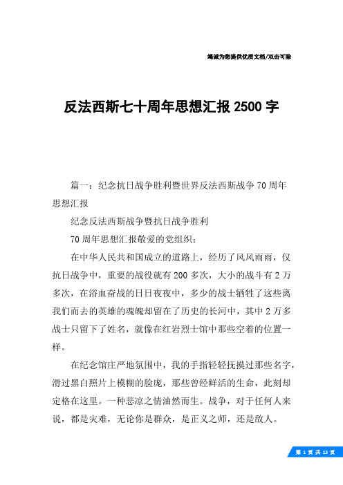 反法西斯七十周年思想汇报2500字