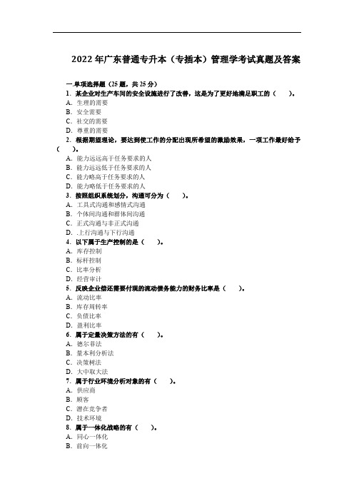 2022年广东普通专升本(专插本)管理学考试真题及答案