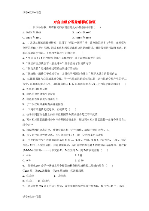 推荐K12学习江苏省启东市高中生物第一章遗传因子的发现1.2孟德尔的豌豆杂交实验二对自由组合现象解释