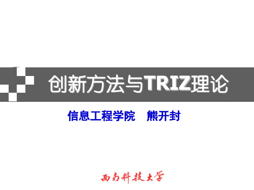 创新方法与TRIZ理论课件